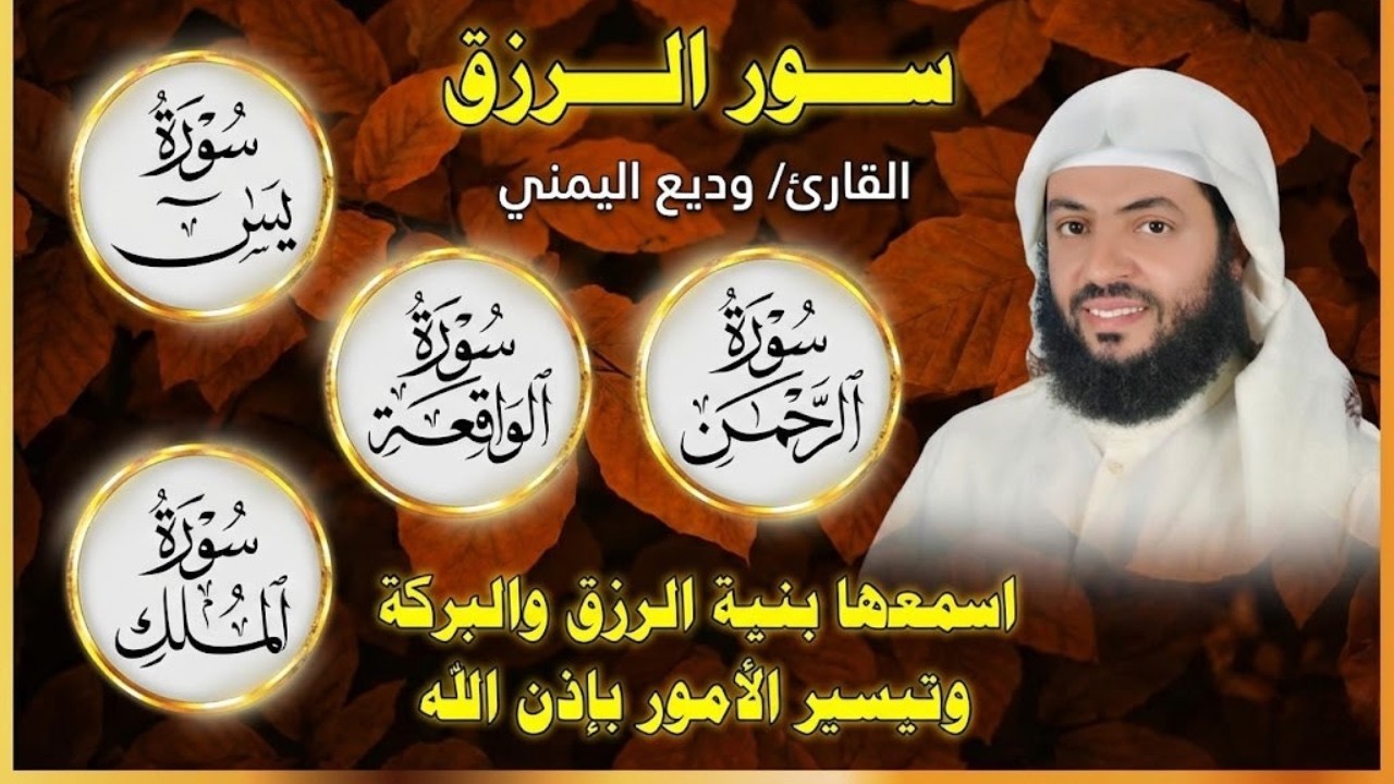 سور الرزق والبركة (يس + الرحمن + الواقعة + الملك) | الشيخ وديع اليمني | تلاوة تفتح أبواب الخير