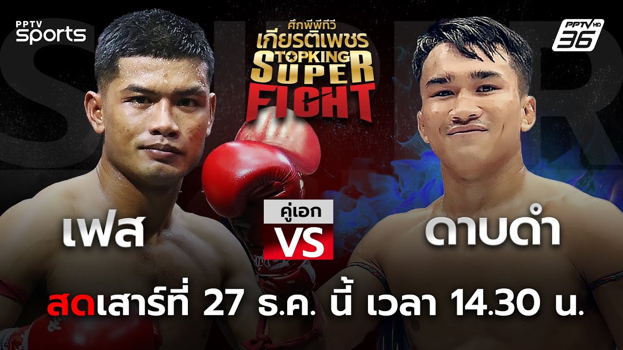 🔴LIVE ศึกพีพีทีวี เกียรติเพชร Super Fight | วันเสาร์ที่ 27 ธ.ค. 68