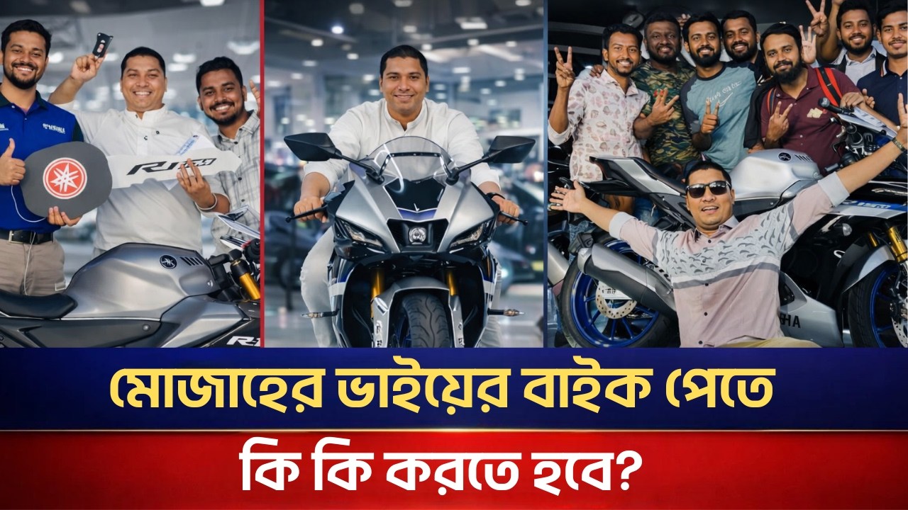 মোজাহের ভাইয়ের বাইক পেতে হলে কি কি করতে হবে? #মোজাহেরভাই #মোজাহের 