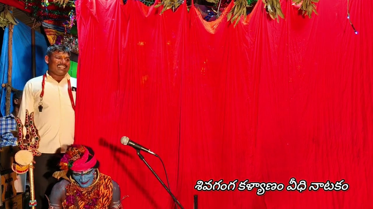 శివగంగ కళ్యాణం వీధి నాటకం శంకరుడు పార్వతి వాదం