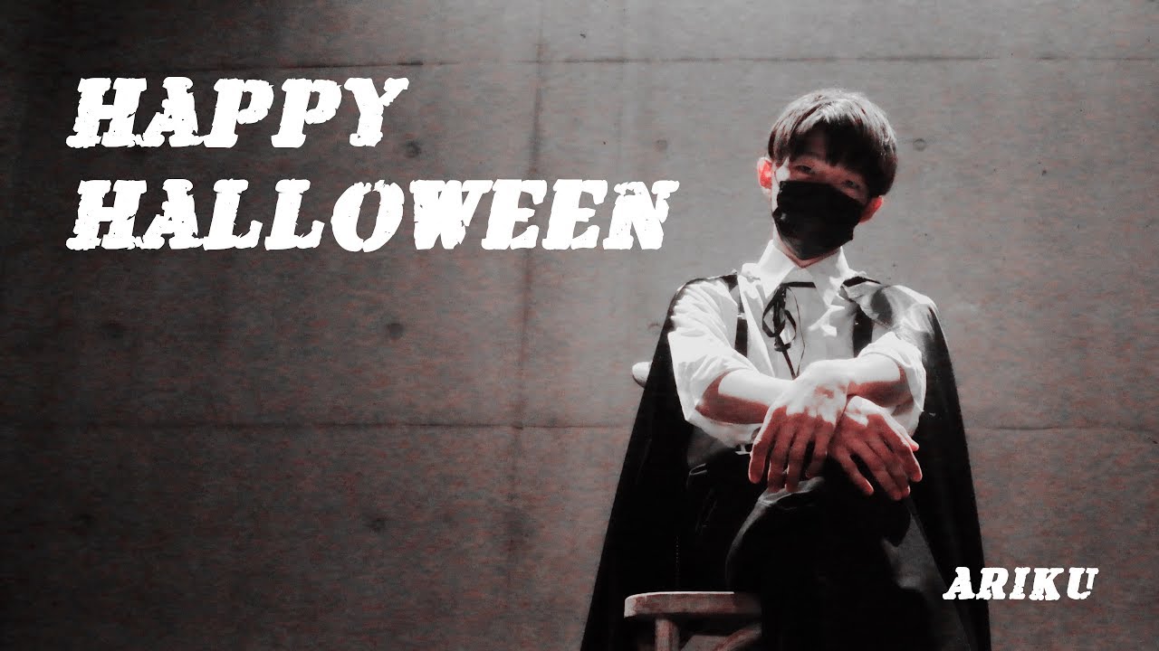 【ありく】Happy Halloween 踊ってみた