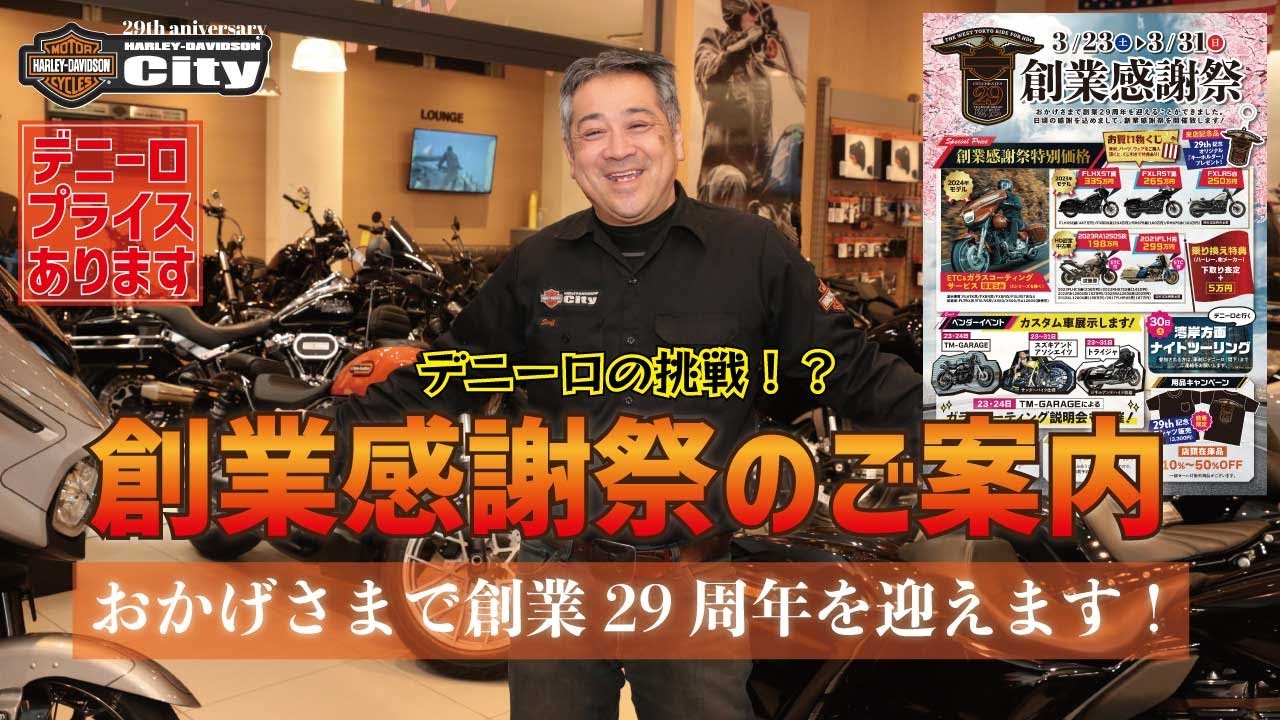 【おかげさまで創業29周年】一番お得なスーパーイベント「創業感謝祭」始まります！