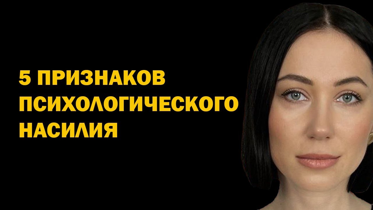 5 признаков того, что человек подвергся психологическому насилию