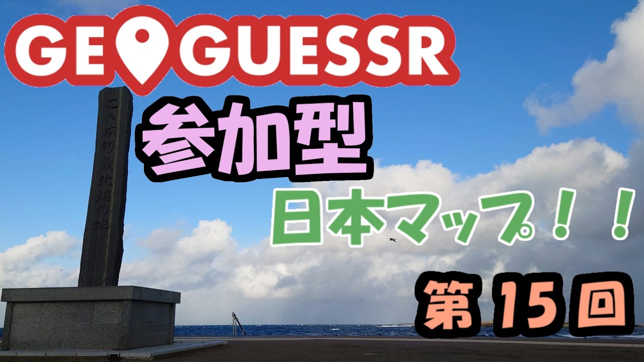 【GeoGuessr】日本マップをちょっと解説する参加型 #15