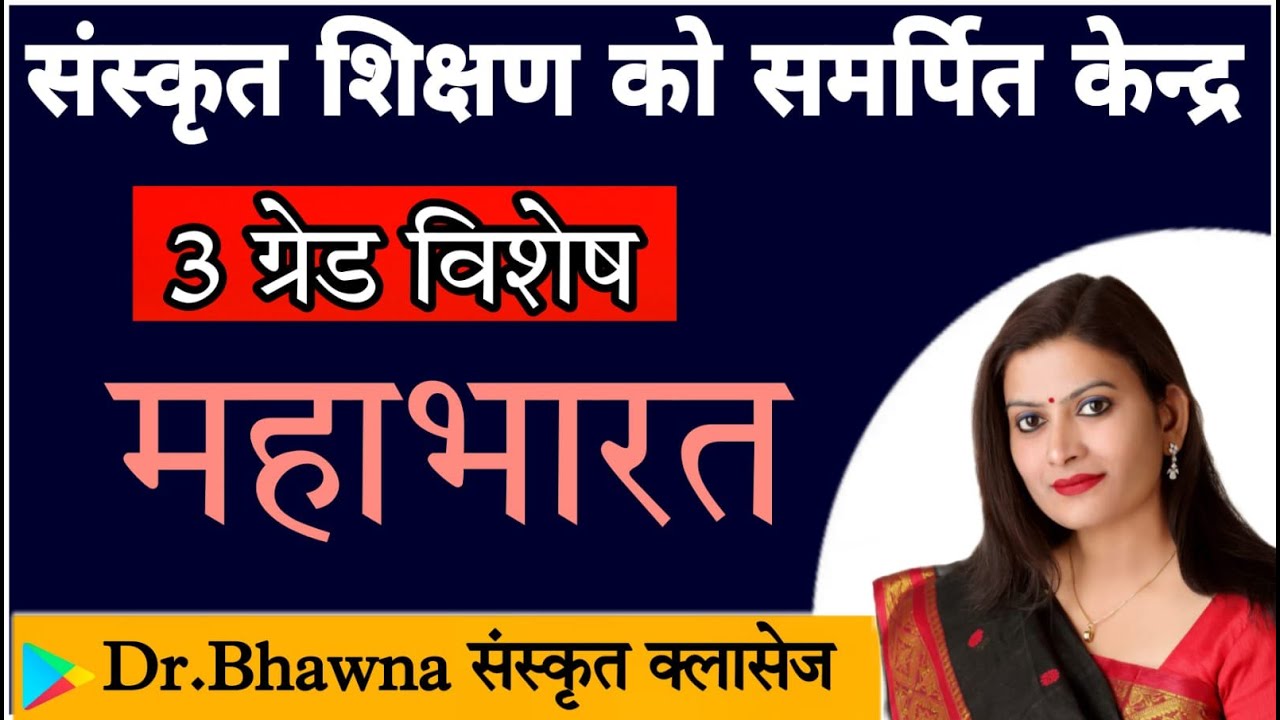 महाभारत   का विस्तृत परिचय #drbhawnasharmavivekanadclasses