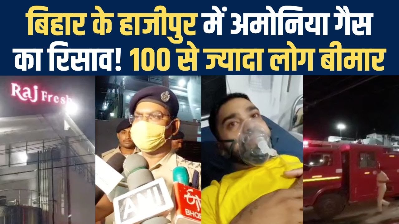 Vaishali Ammonia Gas Leak: हाजीपुर में अमोनिया गैस के लीकेज से हड़कंप, 1 ने गंवाई जान, कई लोग बीमार