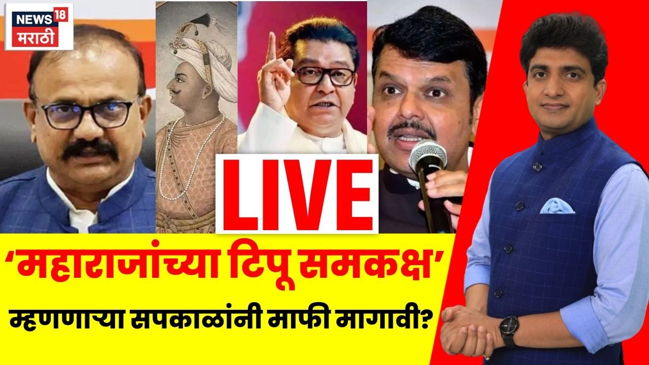 Tipu Sultan controversy LIVE | 'महाराजांच्या टिपू समकक्ष' असं म्हणणाऱ्या सपकाळांनी माफी मागावी का?