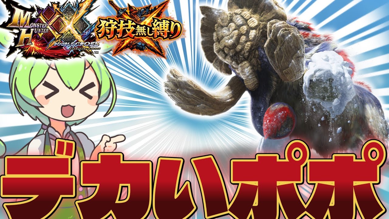 [MHXX]デカいポポだよね君(狩り技なしギルド片手剣ソロ縛りPart 8）