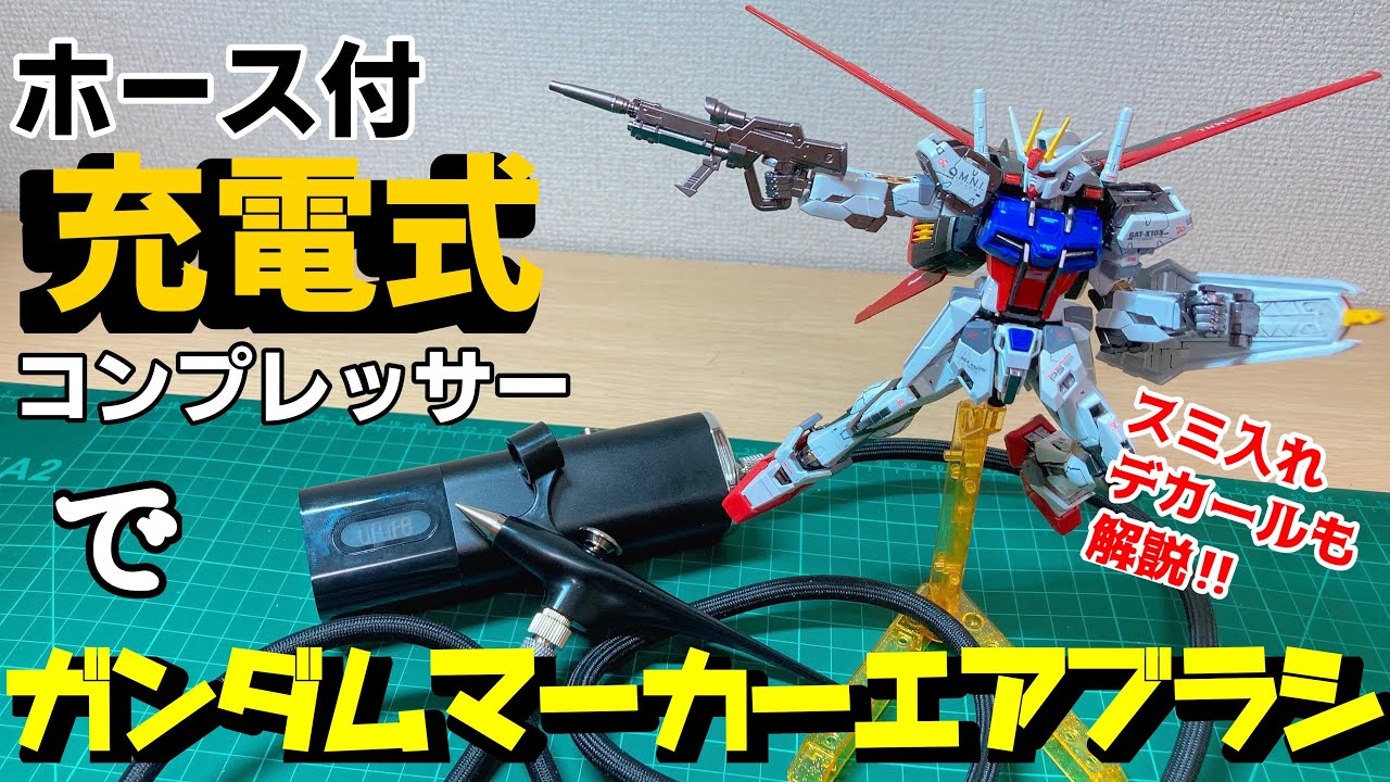 【レビュー】ホース付きの充電式エアブラシでGMASを使ったらとんでもなかった件！【GMAS】