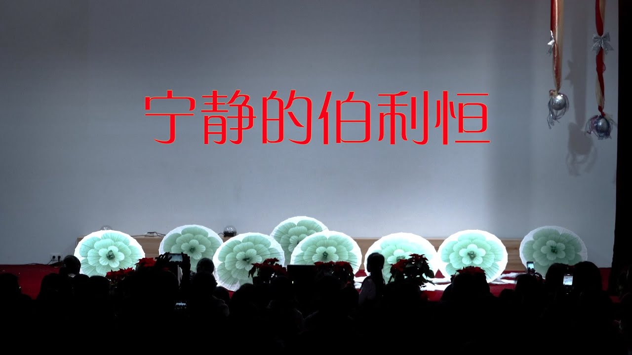 宁静的伯利恒