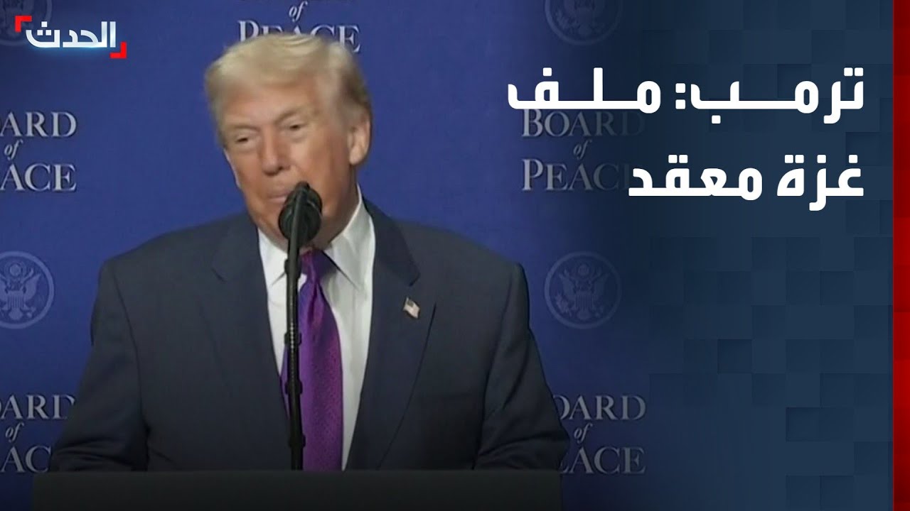 ترمب: ملف غزة معقد للغاية.. ومجلس السلام سيضمن مستقبلاً مبهراً للقطاع