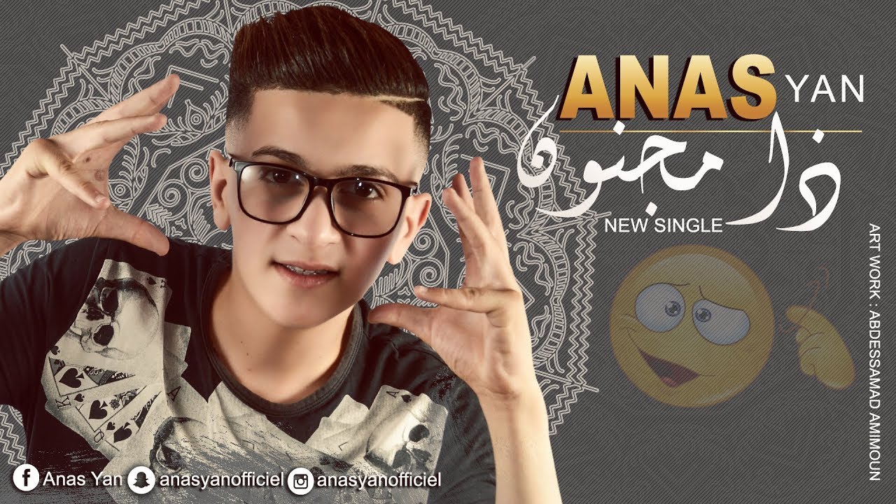 Anas Yan - Damajnon | EXCLUSIVE | ( اغاني مغربيه هجوله - ( ذامجنون