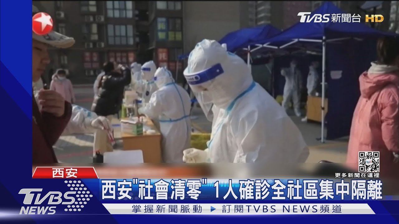 西安「社會清零」 1人確診全社區集中隔離｜TVBS新聞