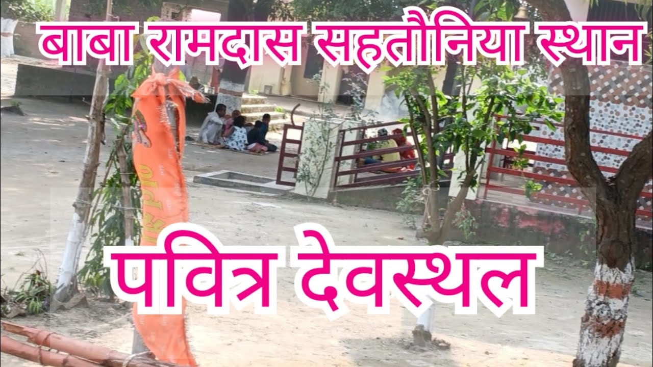 baba Ramdas  sahtauniya sthan        बाबा रामदास सहतौनिया स्थान