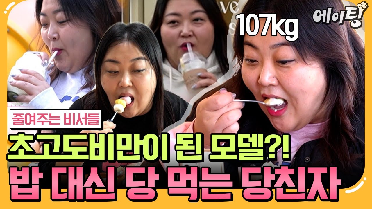 [#에이팅] 모델인데 이렇게 먹는다고?💦 피자 한판에 꿀 5통?!💥 단 음료+단 음식만 먹고 살다 107kg가 된 모델의 하루🍯 | #줄여주는비서들2 6회