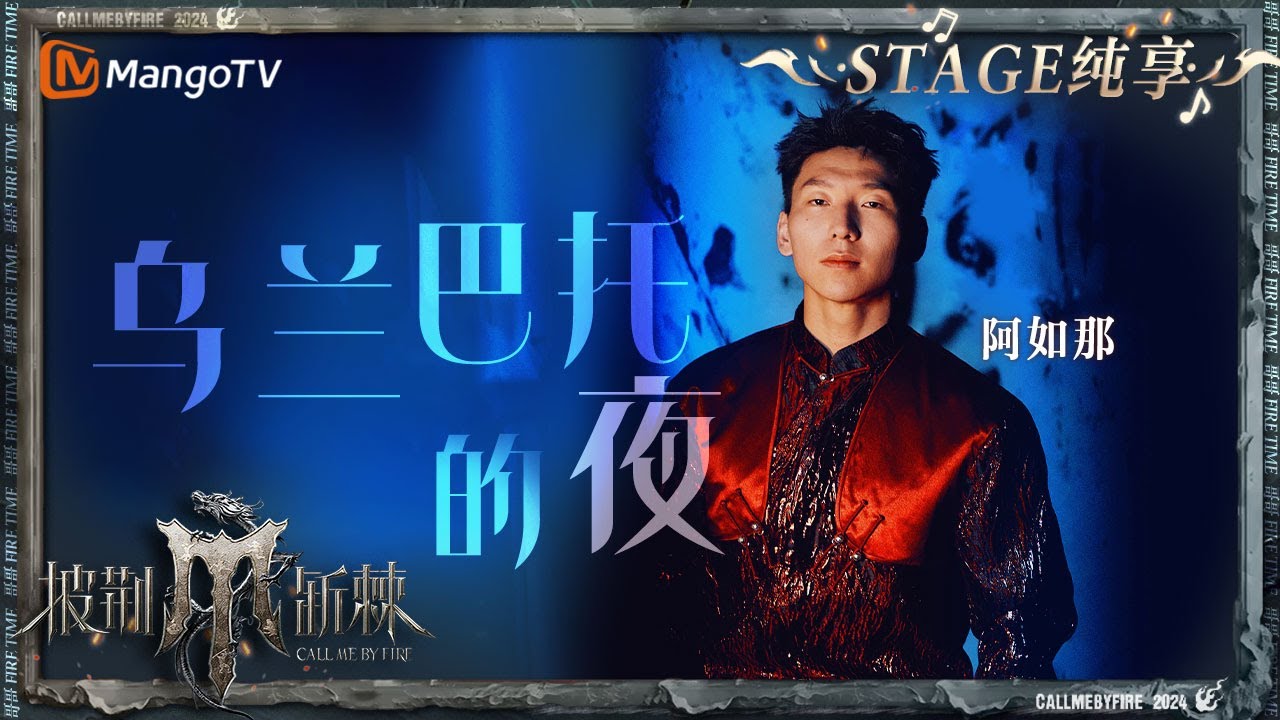 【初舞台·纯享】#阿如那《#乌兰巴托的夜 》用最凶的表情唱着最动人的民谣 将草原的广阔与深沉的情感展现的淋漓尽致｜Call Me By Fire S4 EP1 First Stage｜MangoTV