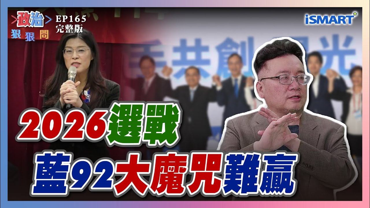【政治狠狠問 EP165】2026怎麼戰才會贏 ？解析綠營勝選策略！藍營很好選？賴苡任曝「攻下」秘招？兩岸關係大預測！92大魔咒？   