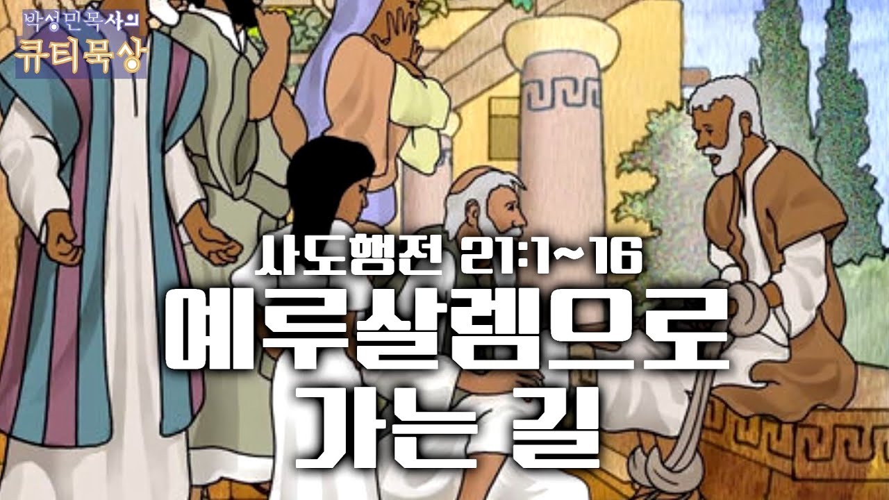 사도행전 21:1~16 바울은 왜 위험을 알면서도 예루살렘으로 갔을까?