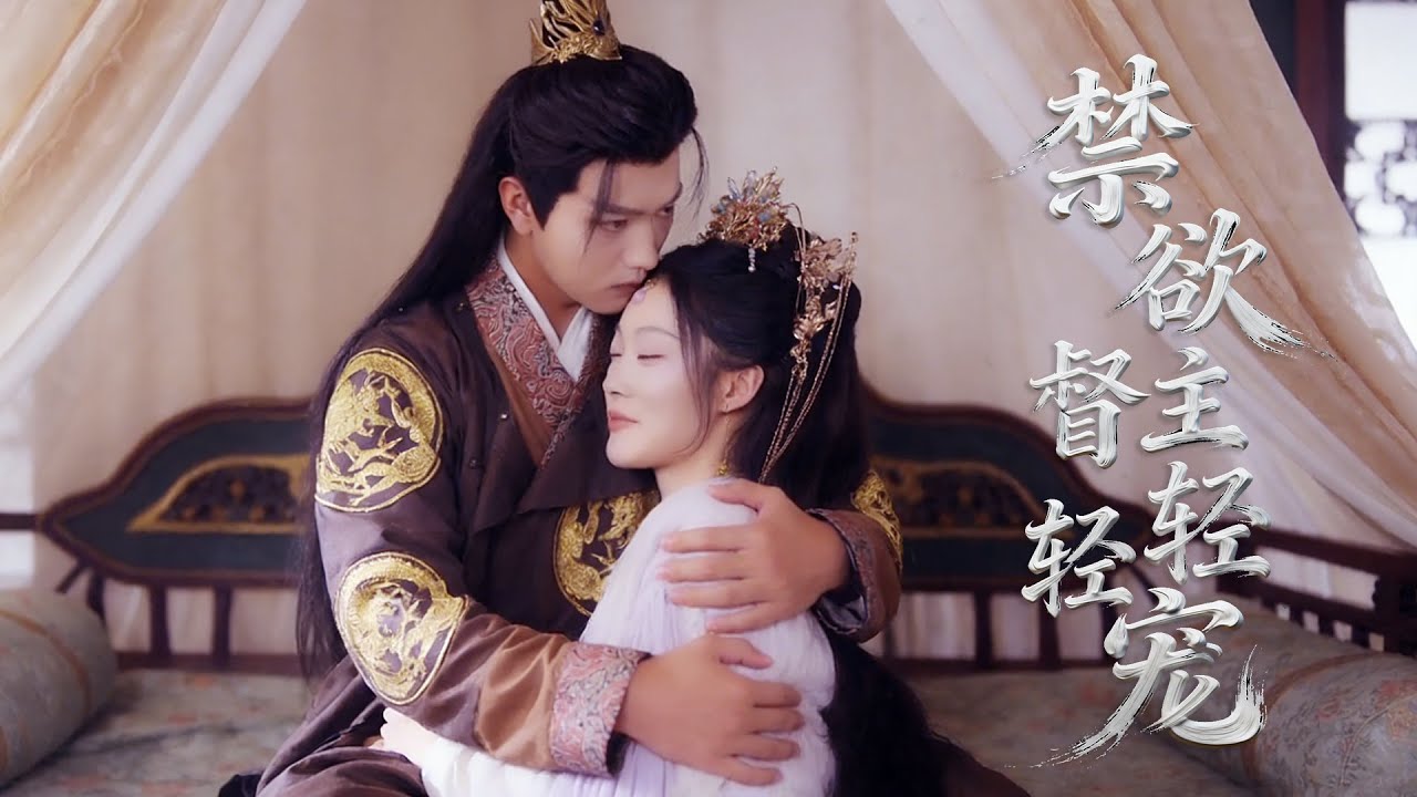 人人欺辱的懦弱公主，竟是能拿捏督主的狠角色？解毒交易開啟糾纏，禁慾督主化身寵妻狂魔！《禁慾督主輕輕寵》 # 短劇 #最火短劇 #MiniDrama #古裝