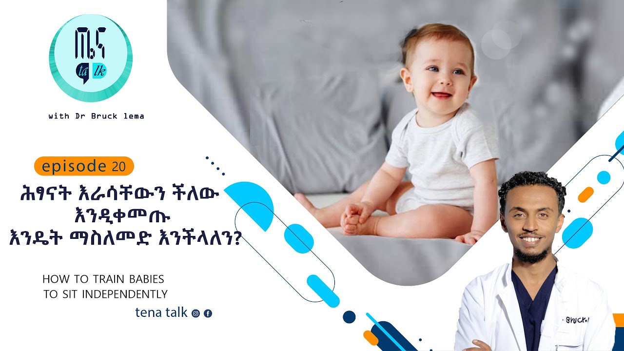 ሕጻናት እራሳቸውን ችለው እንዲቀመጡ እንዴት ማስለመድ እንችላለን how to train babies to sit independently