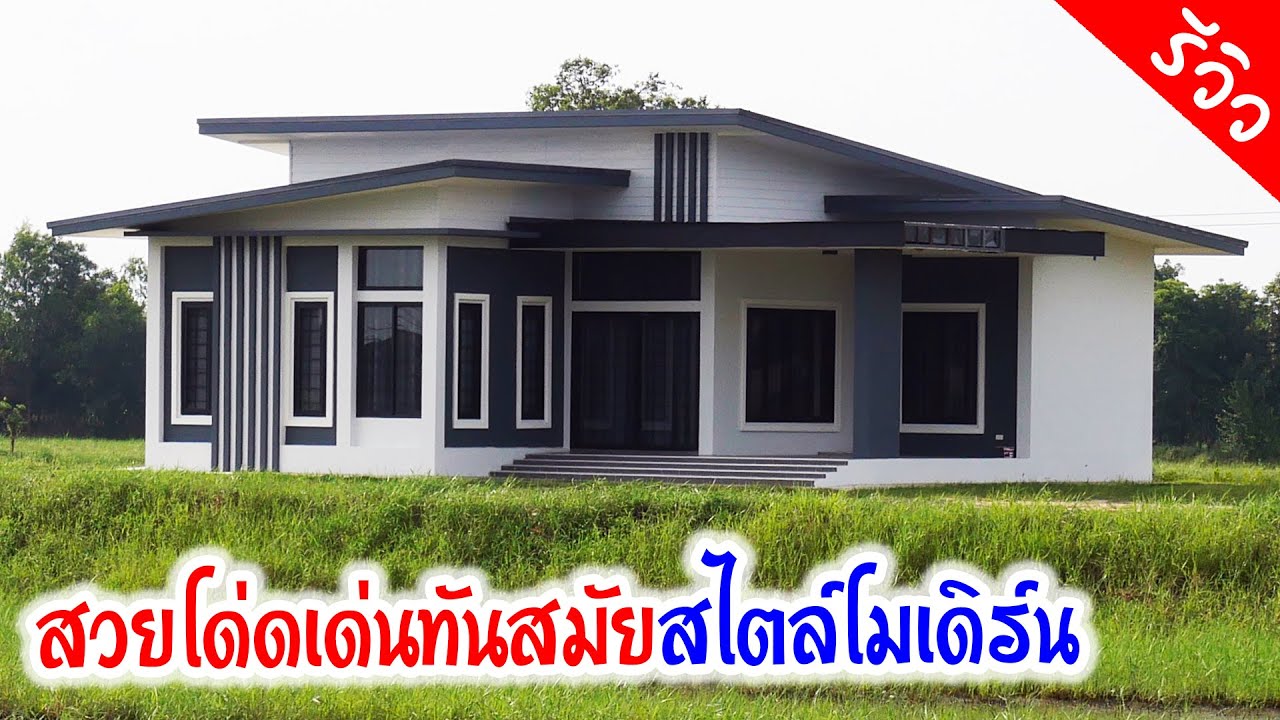สวยทันสมัยสไตล์โมเดิร์น ฟังก์ชั่นครบครัน 3ห้องนอน 2ห้องน้ำ 1โถง 1ครัว 1เฉลียง 1.3 ล้านบาท