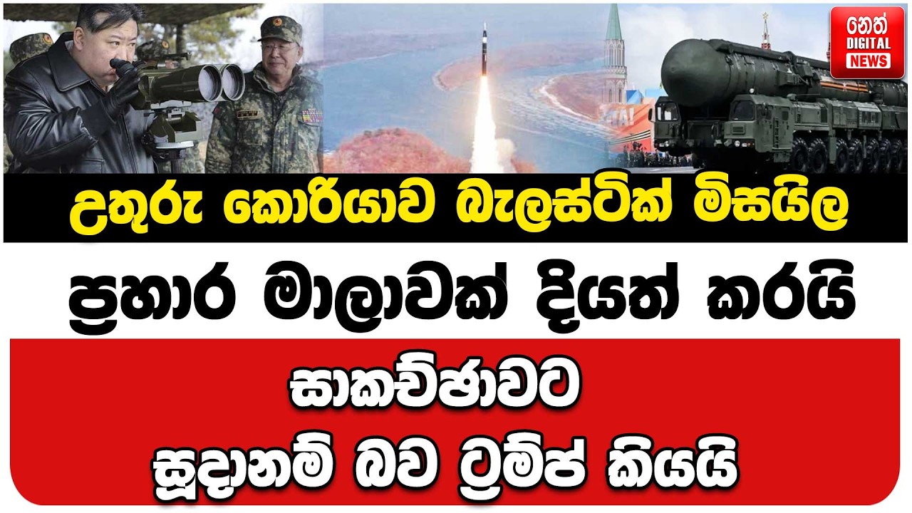 උතුරු කොරියාව බැලස්ටික් මිසයිල ප්‍රහාර මාලාවක් දියත් කරයි