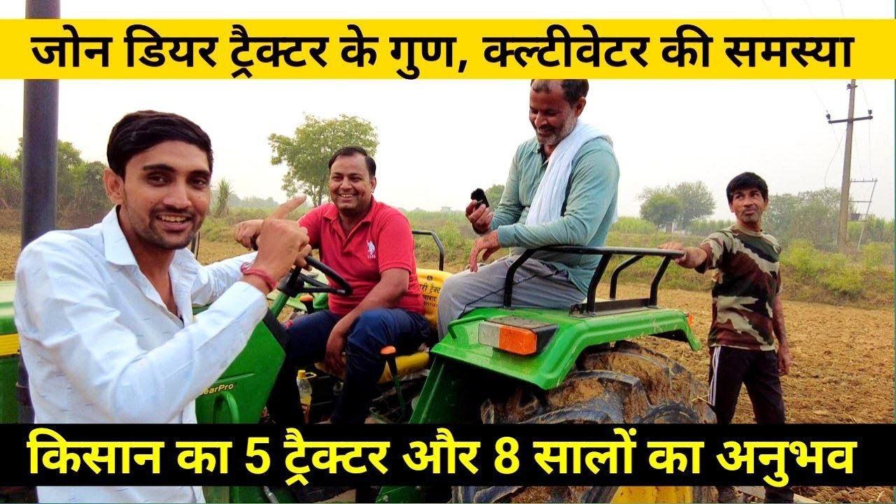 जॉन डीयर ट्रैक्टर की कुंडली खोल दी योगेश भाई ने, सारे गुण और कमियाँ गिनवा दी।#educatedfarmer #farmer