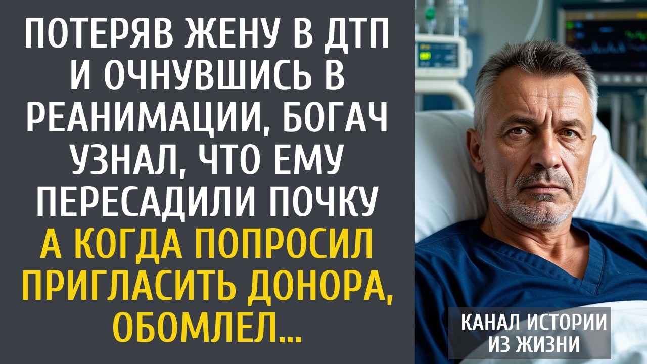 Потеряв жену в ДТП и очнувшись в реанимации, богач узнал, что ему пересадили почку… А увидев донора…