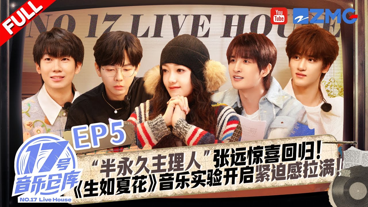 【EP5🔥】张远惊喜回归！主理人兵分三路完成“人生剧本” ！第三场音乐实验开启 紧迫感拉满！#17号音乐仓库3 FULL 20250308