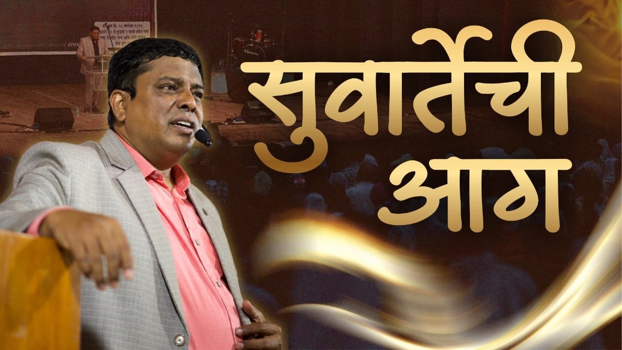 सुवार्तेची आग !