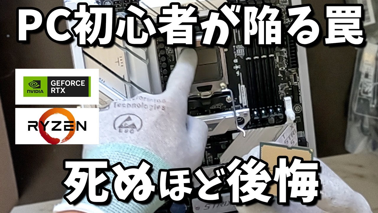 【絶対NG】自作PC初心者が陥りがちな罠にハマって死ぬほど後悔した