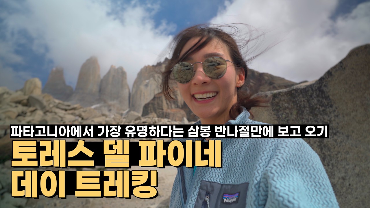 남미 최고의 트레킹 코스, 칠레 토레스 델 파이네 | 🇨🇱 푸에르토 나탈레스