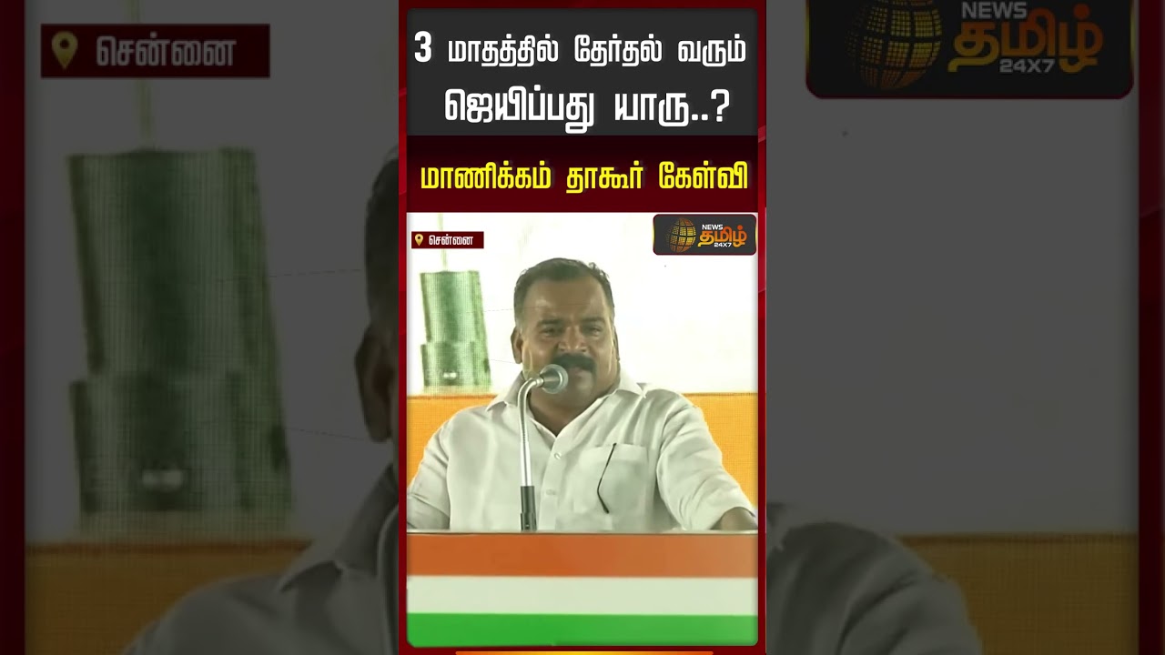 3 மாதத்தில் தேர்தல் வரும்.. ஜெயிப்பது யாரு ? மாணிக்கம் தாகூர் கேள்வி #congress
