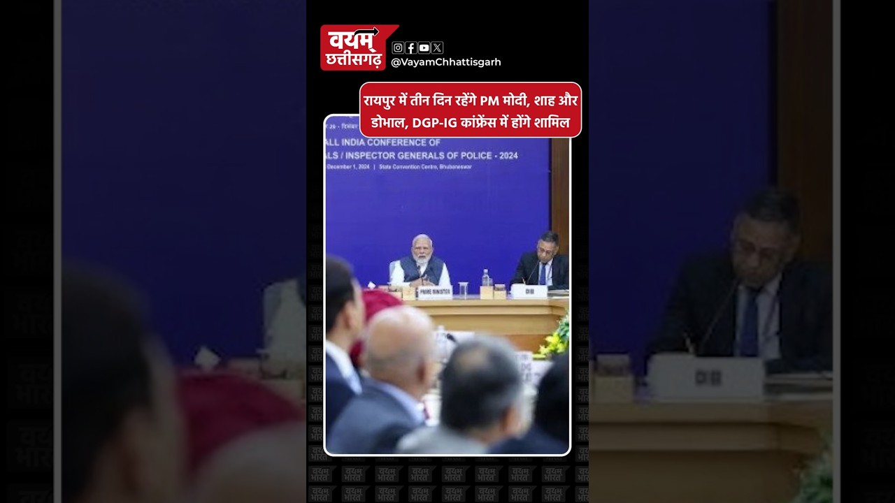 रायपुर में तीन दिन रहेंगे PM मोदी, शाह और डोभाल, DGP-IG कांफ्रेंस में होंगे शामिल #raipurnews #cg