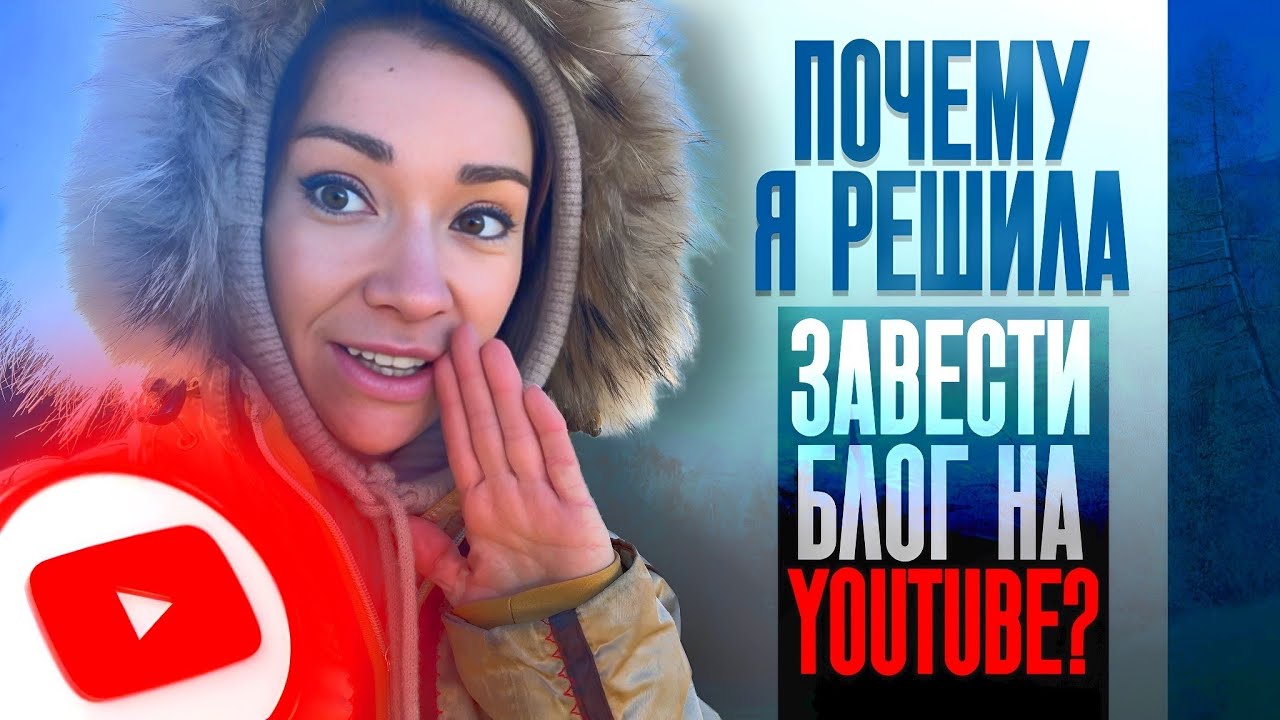 Почему я решила завести блог на YouTube 
