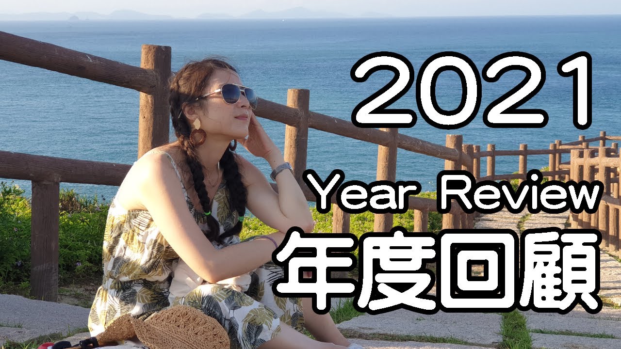 2021年度回顧 year review｜依然國旅｜人生新階段