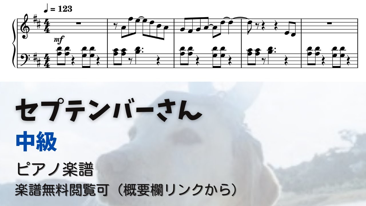 【ピアノ中級】セプテンバーさん  Level.3 【無料楽譜】