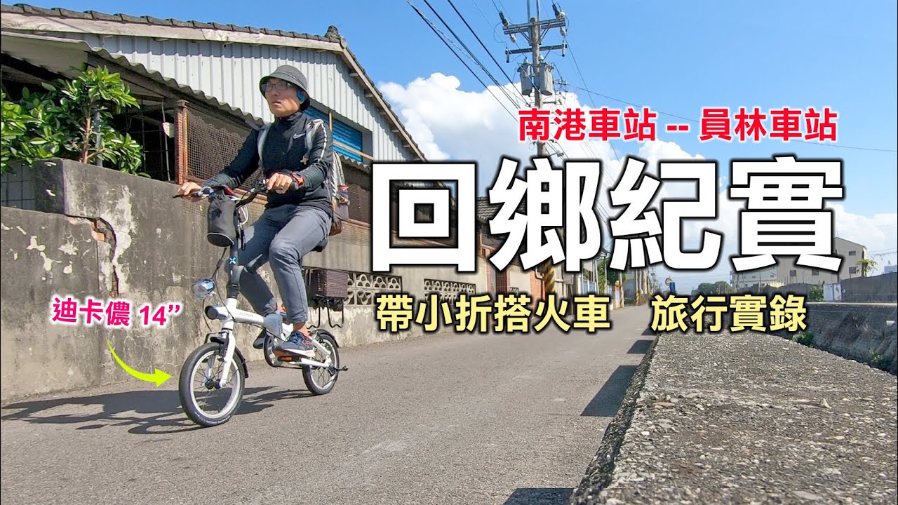 【單車旅】春節回鄉紀錄，帶小折上火車｜迪卡儂14吋單速折疊車，南港到員林。
