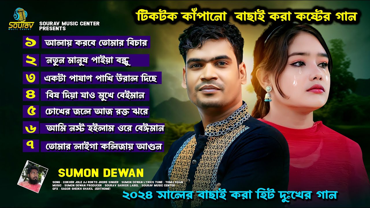 2024 সালের সেরা বাছাই করা ভাইরাল কষ্টের গান। Sad Bangla Popular Song। Sumon Dewan।সুমন দেওয়ান