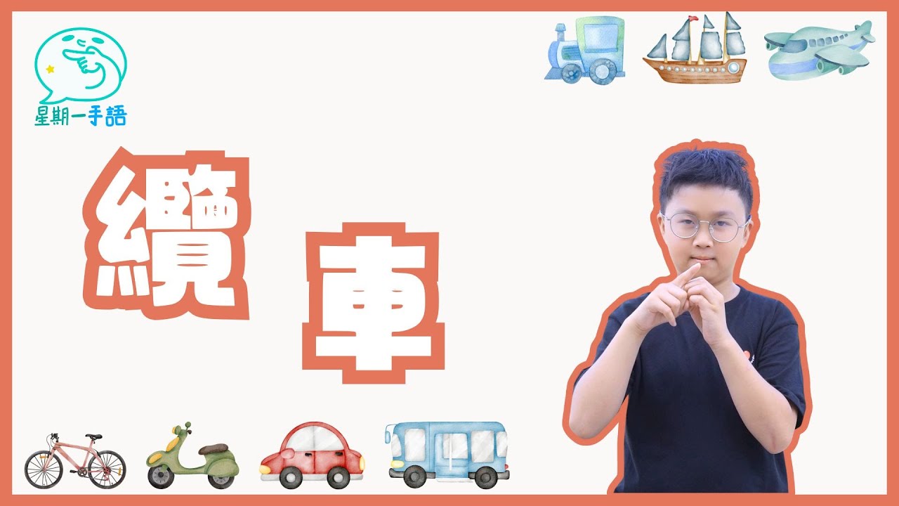 【星期一手語】纜車是安全享受「空中漫步」的關鍵，它懸掛在高空鋼索上，像慢速電梯一樣爬升山坡！那麼『纜車』澳門手語怎樣表達呢