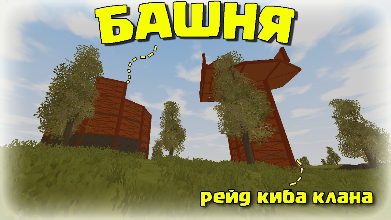 БАШНЯ! ОТБИЛ РЕЙД САМОГО СИЛЬНОГО КЛАНА  RustX! #майнкрафт #rustme  #unturned #rustexremake #roblox