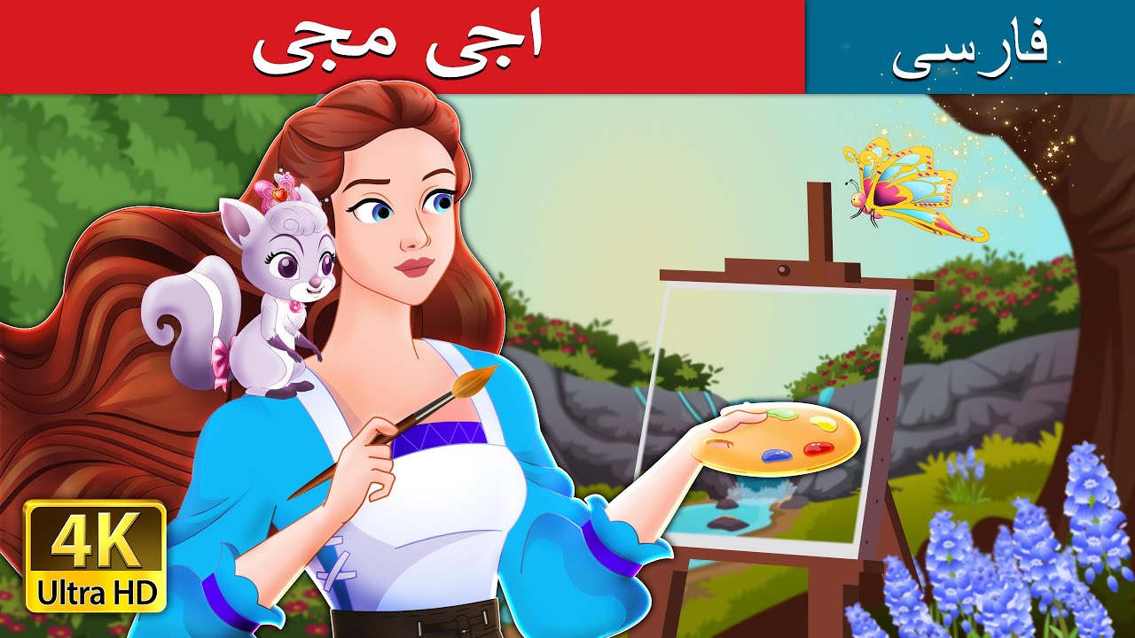 Abracadoodle | @PersianFairyTales | آبراکادودل