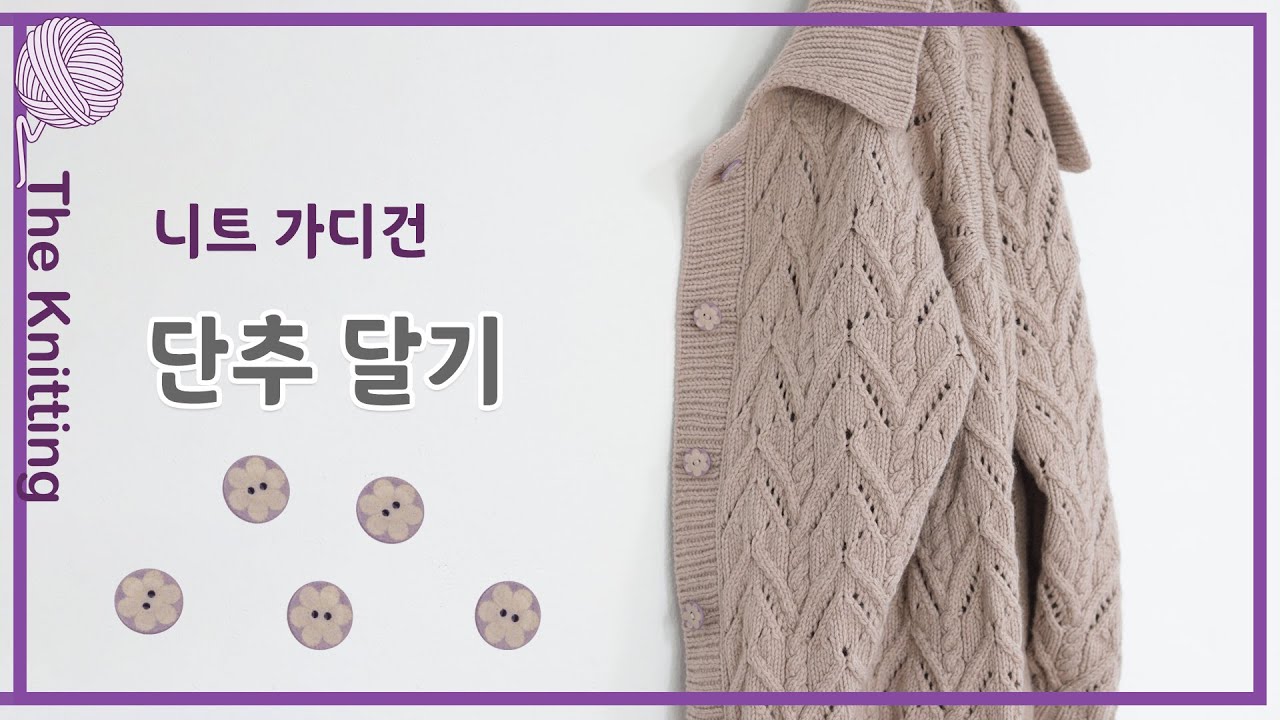 더 니팅 대바늘 가디건 단추 달기