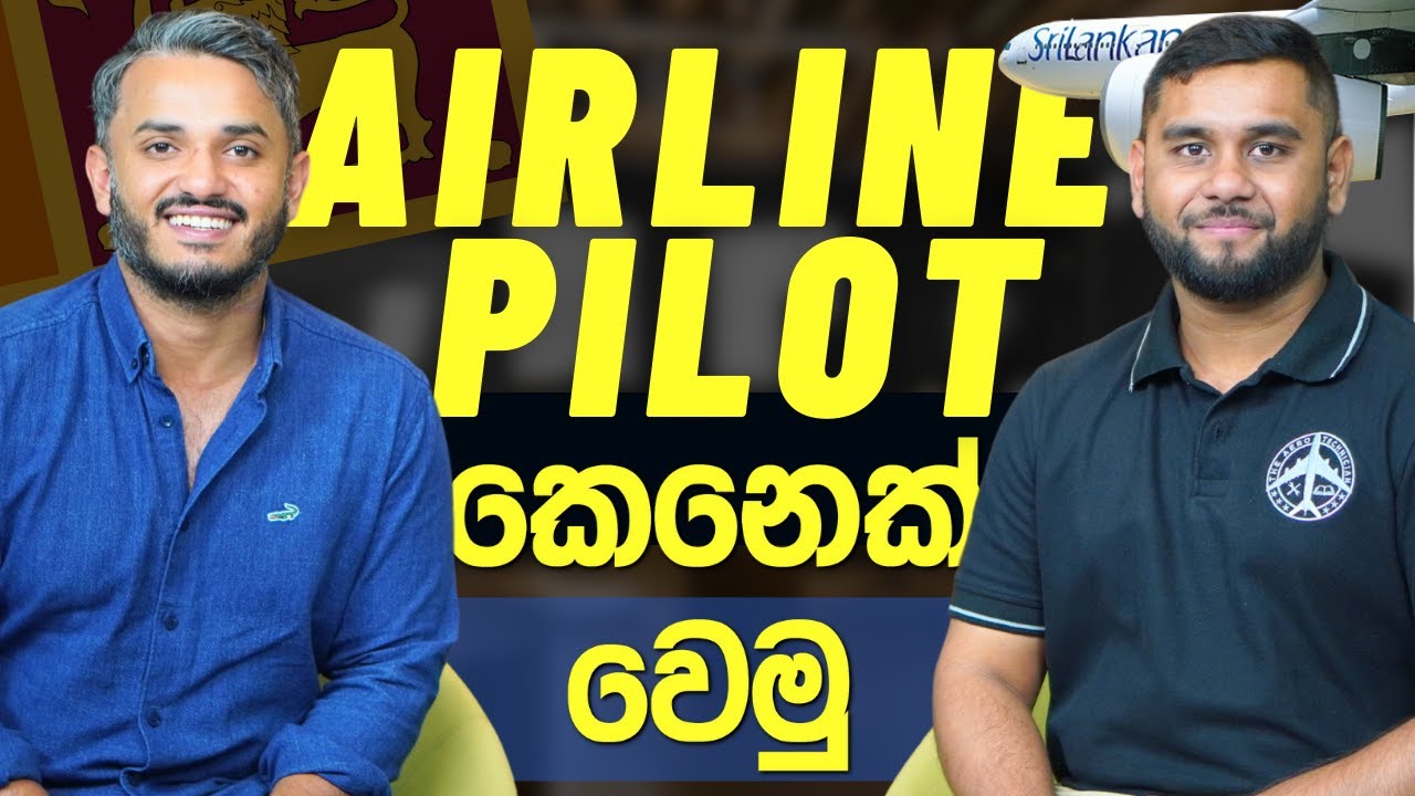 ගුවන් නියමුවෙක් (AIRLINE PILOT) - ලොව හොඳම රැකියාව