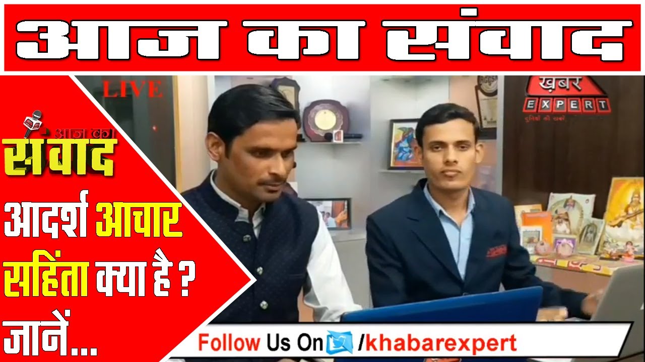 ||#आज_का_संवाद|| आदर्श आचार सहिंता क्या है? जानें ||Khabar Expert||