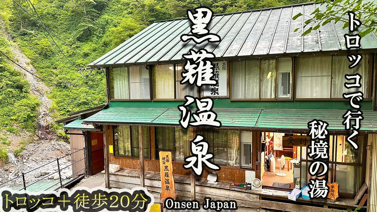 黒薙温泉【秘湯】 車では行けないけど初心者でも行ける。
