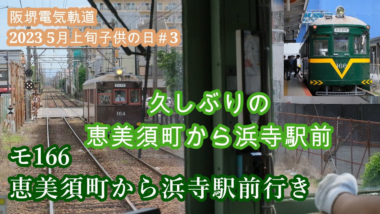 モ161型 モ166走行音  恵美須町から浜寺駅前  阪堺電気軌道2023年5月上旬子供の日#3