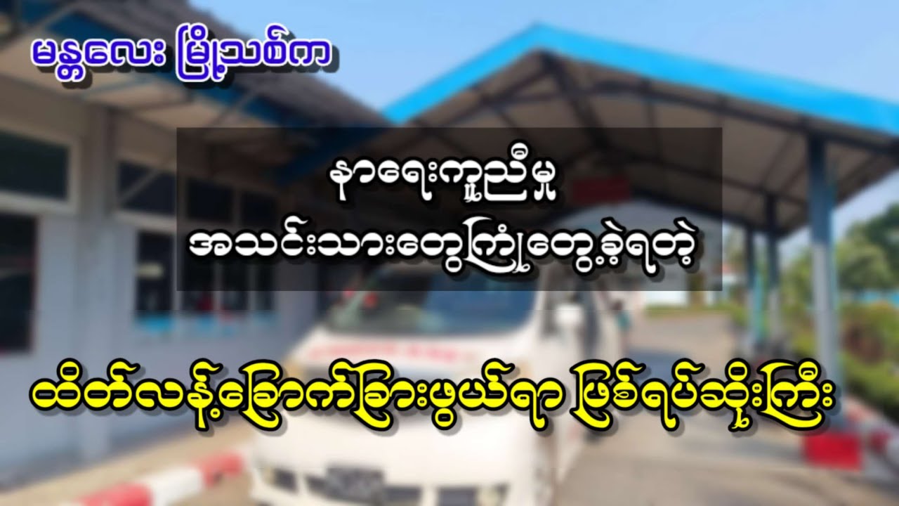 မန္တလေး မြို့သစ်က နာရေးကူညီမှု အသင်းသားတွေကြုံတွေ့ခဲ့ရတဲ့ ထိတ်လန့်ခြောက်ခြားဖွယ်ရာ ဖြစ်ရပ်ဆိုးကြီး