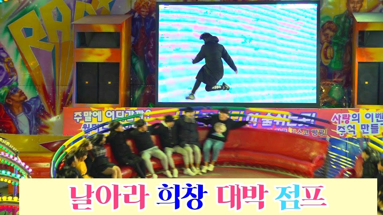 💙#월미도디스코팡팡💙마이랜드의 매력 날아라 희창 대박! 새로한 파마머리가 ㅋㅋ/GLOBAL WOLMIDO DISCO PANG PANG