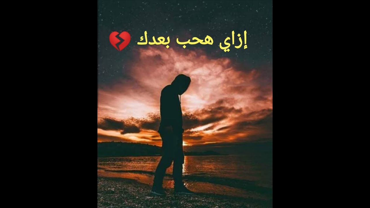 ( قصيدة إزاي هحب بعدك 💔شعر حزين عن الفراق )